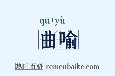 曲喻是什么意思的图片